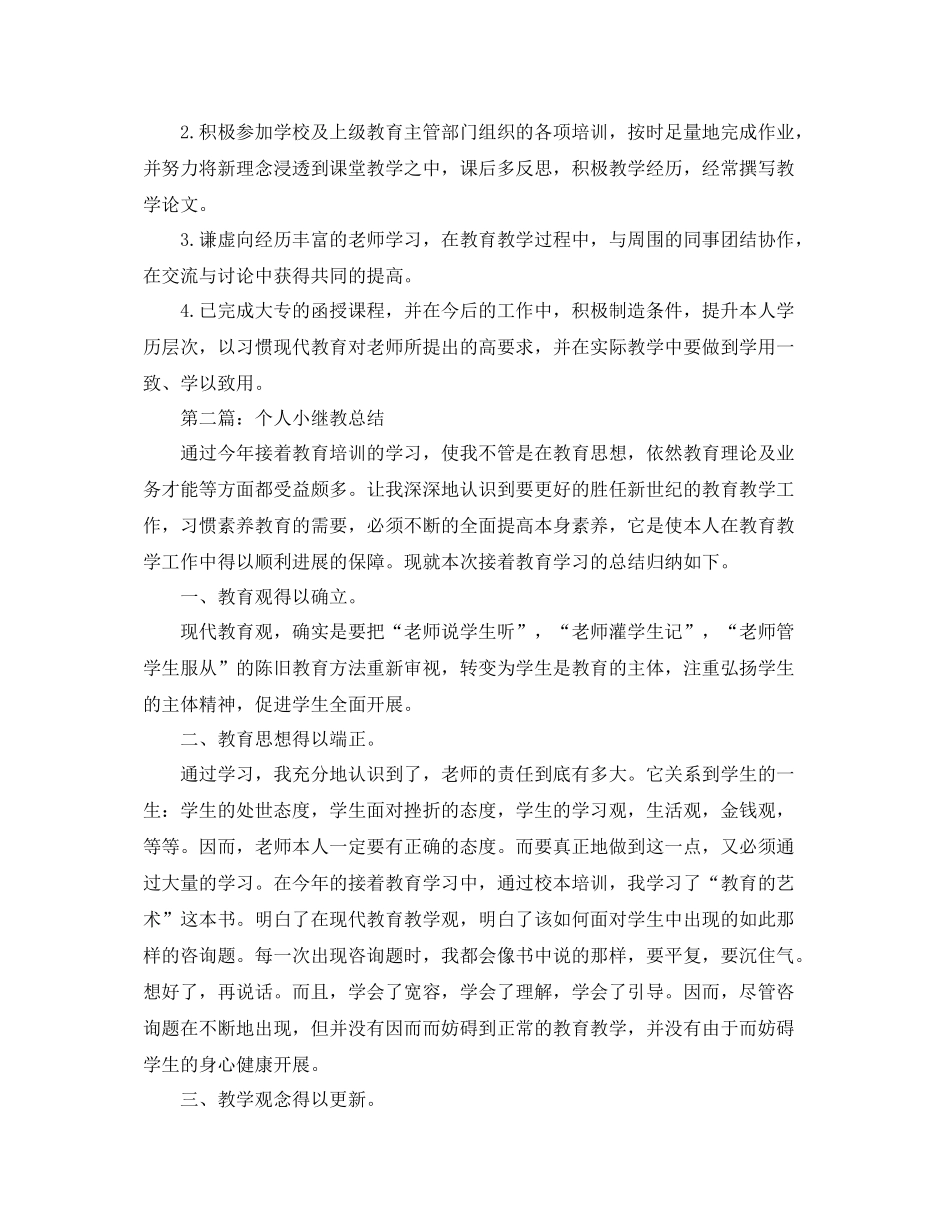个人小继教工作参考总结_第2页