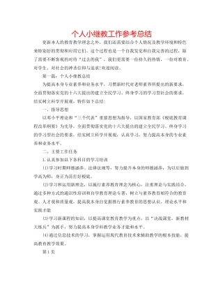 个人小继教工作参考总结