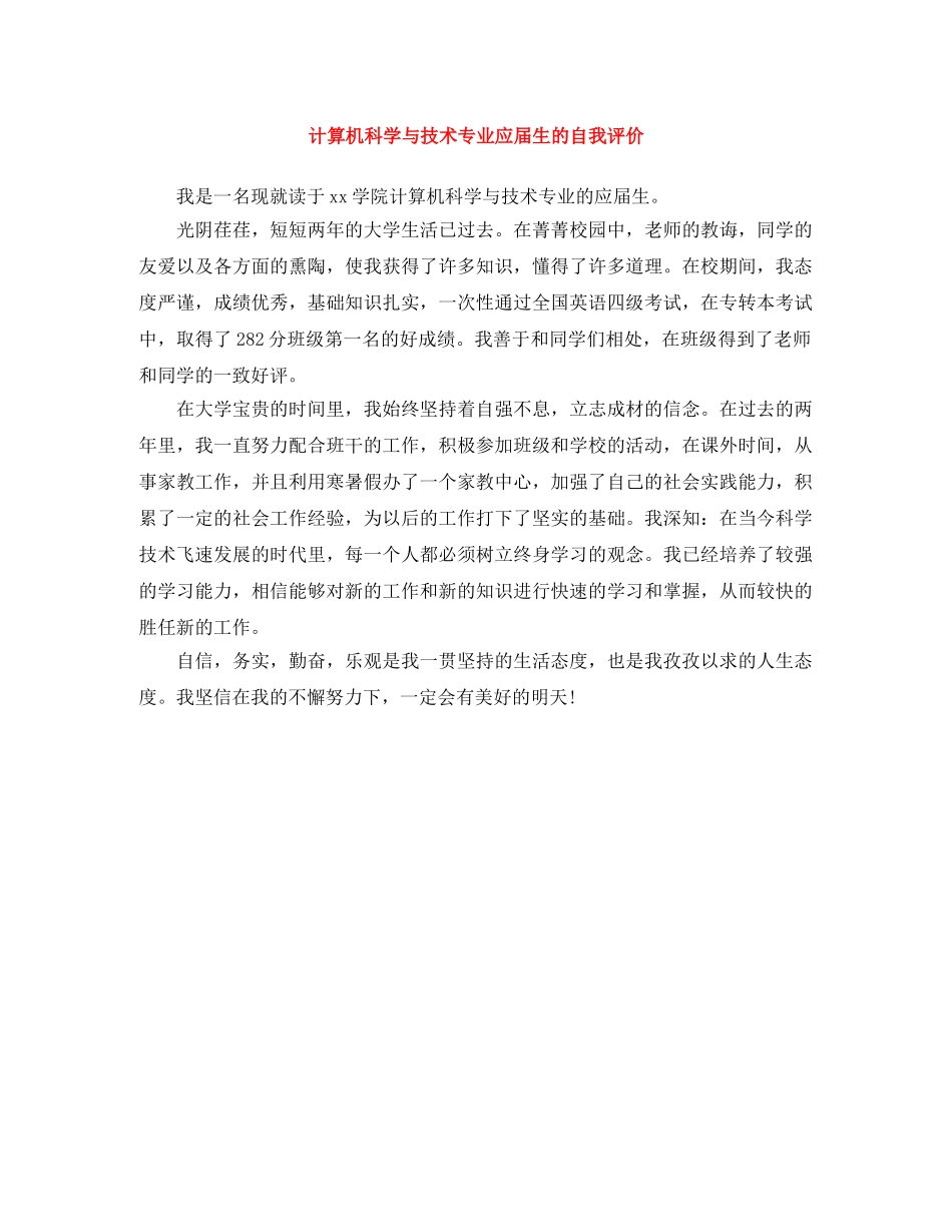 计算机科学与技术专业应届生的自我评价 _第1页