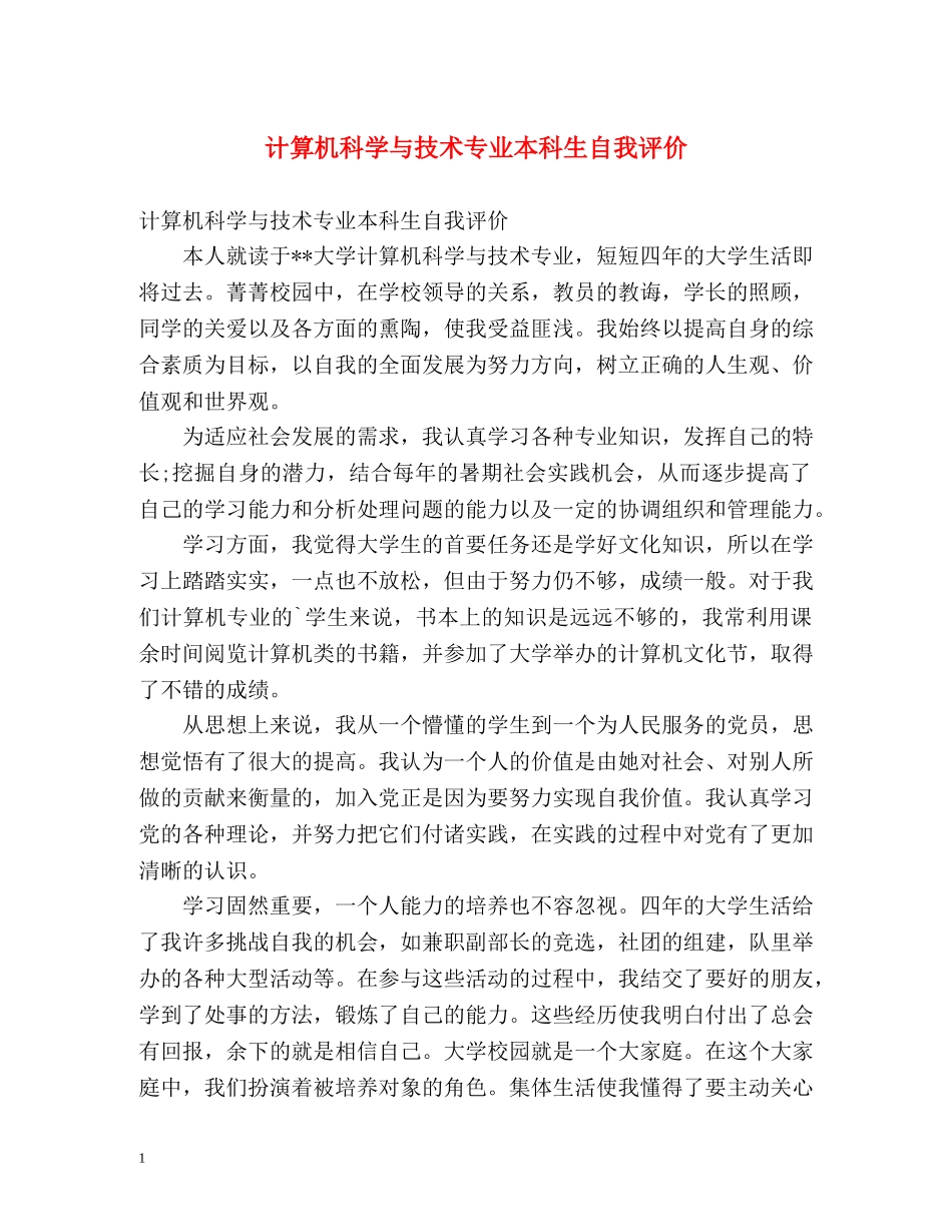 计算机科学与技术专业本科生自我评价 _第1页