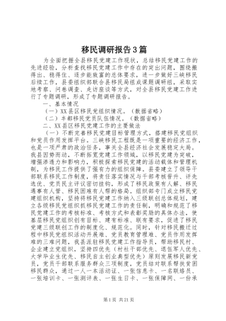 移民调研报告3篇