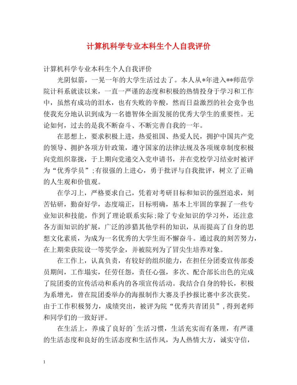 计算机科学专业本科生个人自我评价 _第1页