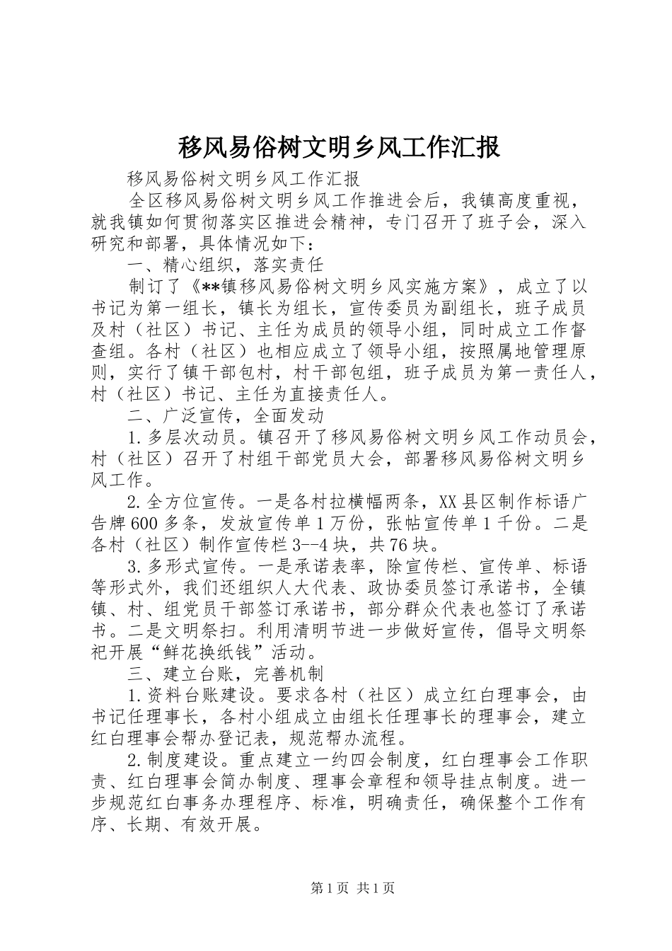 移风易俗树文明乡风工作汇报_第1页