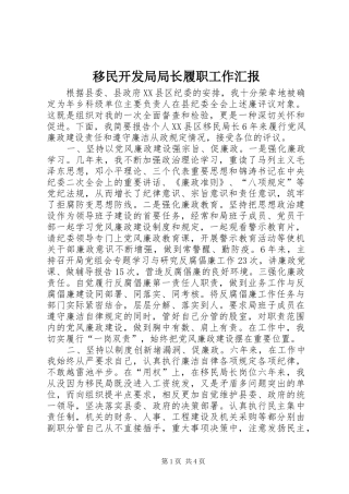 移民开发局局长履职工作汇报
