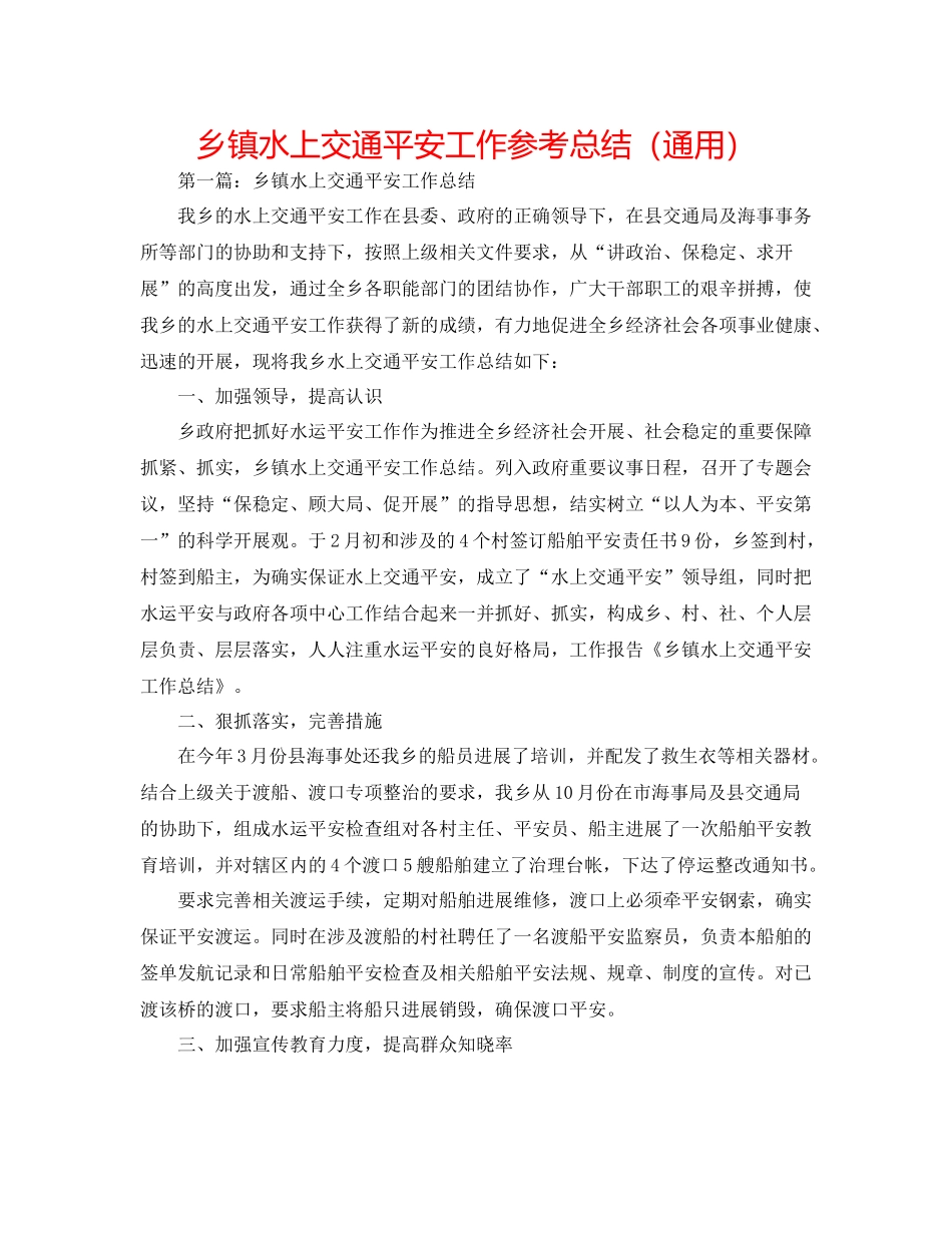 乡镇水上交通安全工作参考总结（通用）_第1页