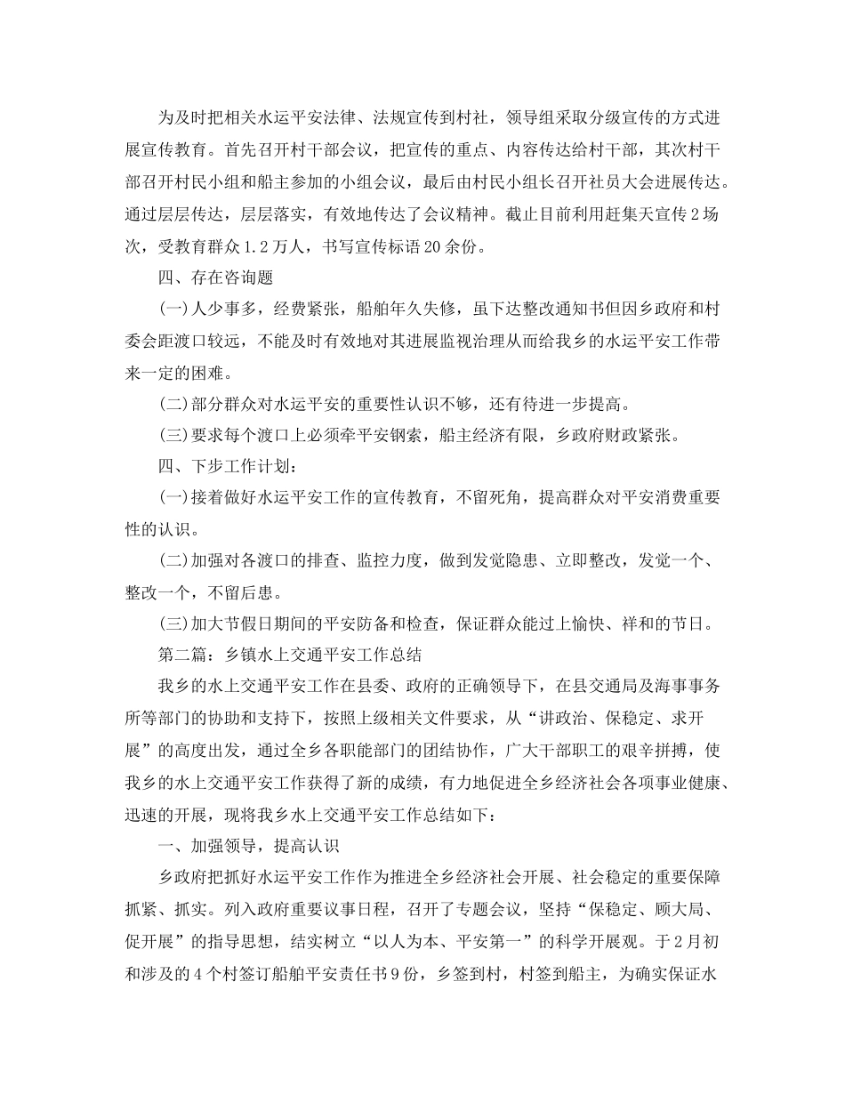 乡镇水上交通安全工作参考总结（通用）_第2页