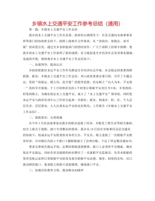 乡镇水上交通安全工作参考总结（通用）