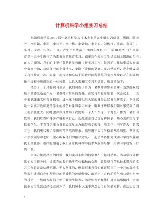 计算机科学小组实习总结 