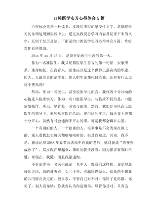 口腔医学实习心得体会5篇