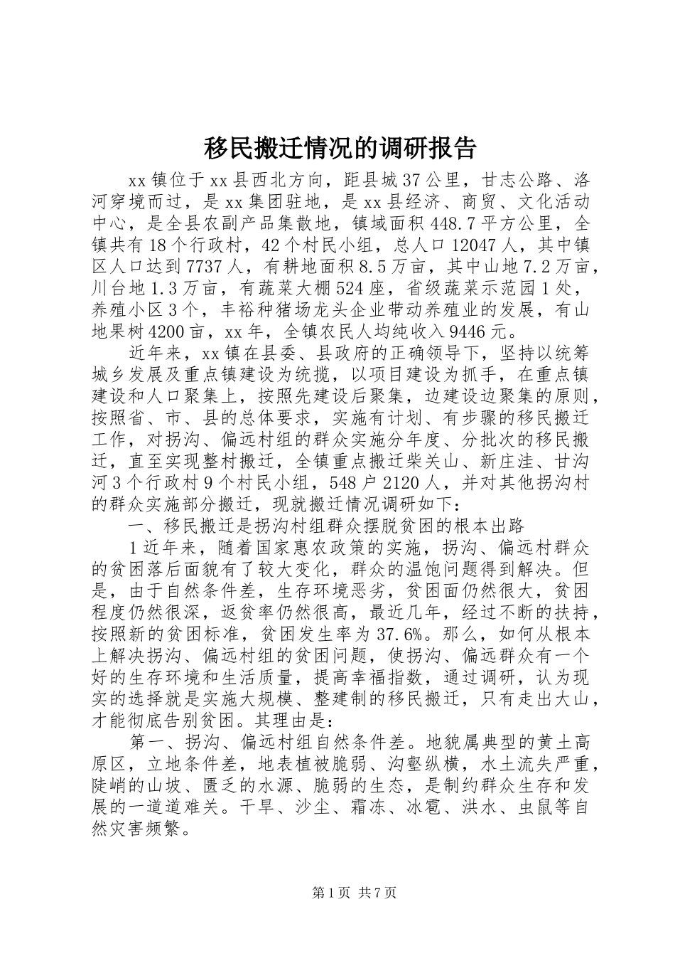 移民搬迁情况的调研报告_第1页