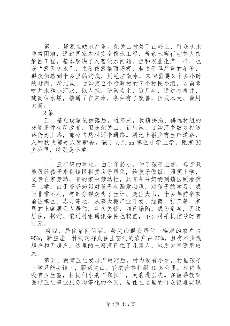 移民搬迁情况的调研报告_第2页