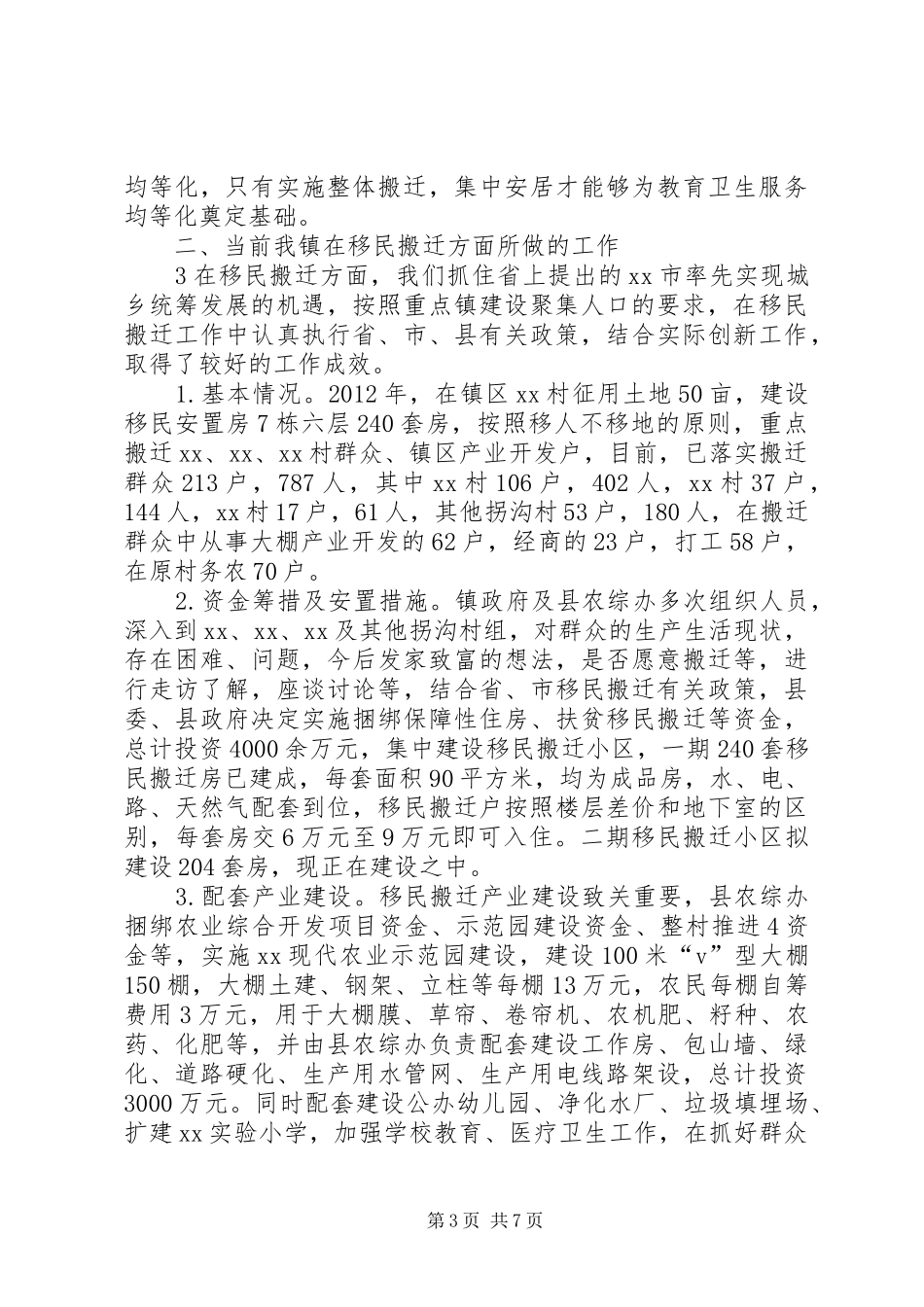 移民搬迁情况的调研报告_第3页