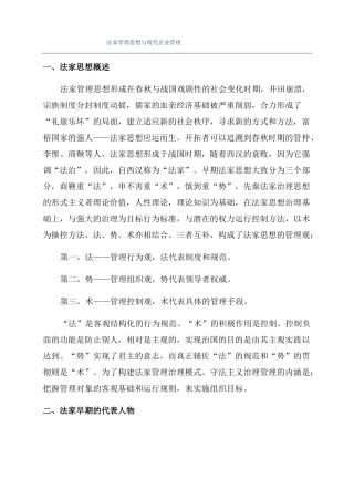 法家管理思想与现代企业管理