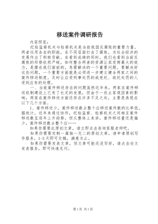 移送案件调研报告