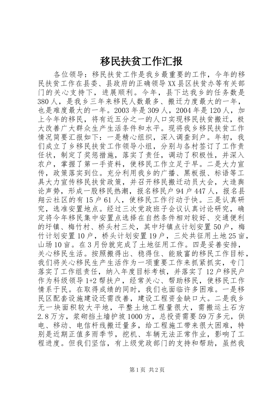 移民扶贫工作汇报_第1页