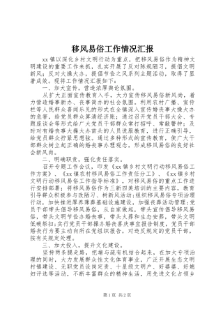 移风易俗工作情况汇报