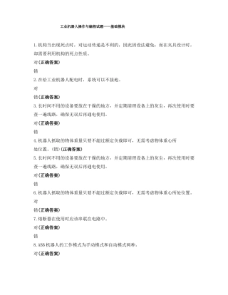 工业机器人操作与编程试题——基础模块