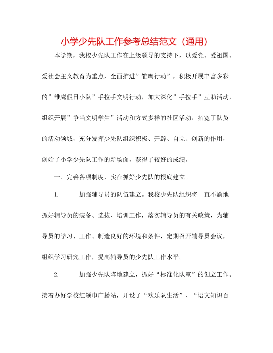 小学少先队工作参考总结范文（通用）_第1页