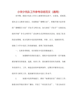 小学少先队工作参考总结范文（通用）