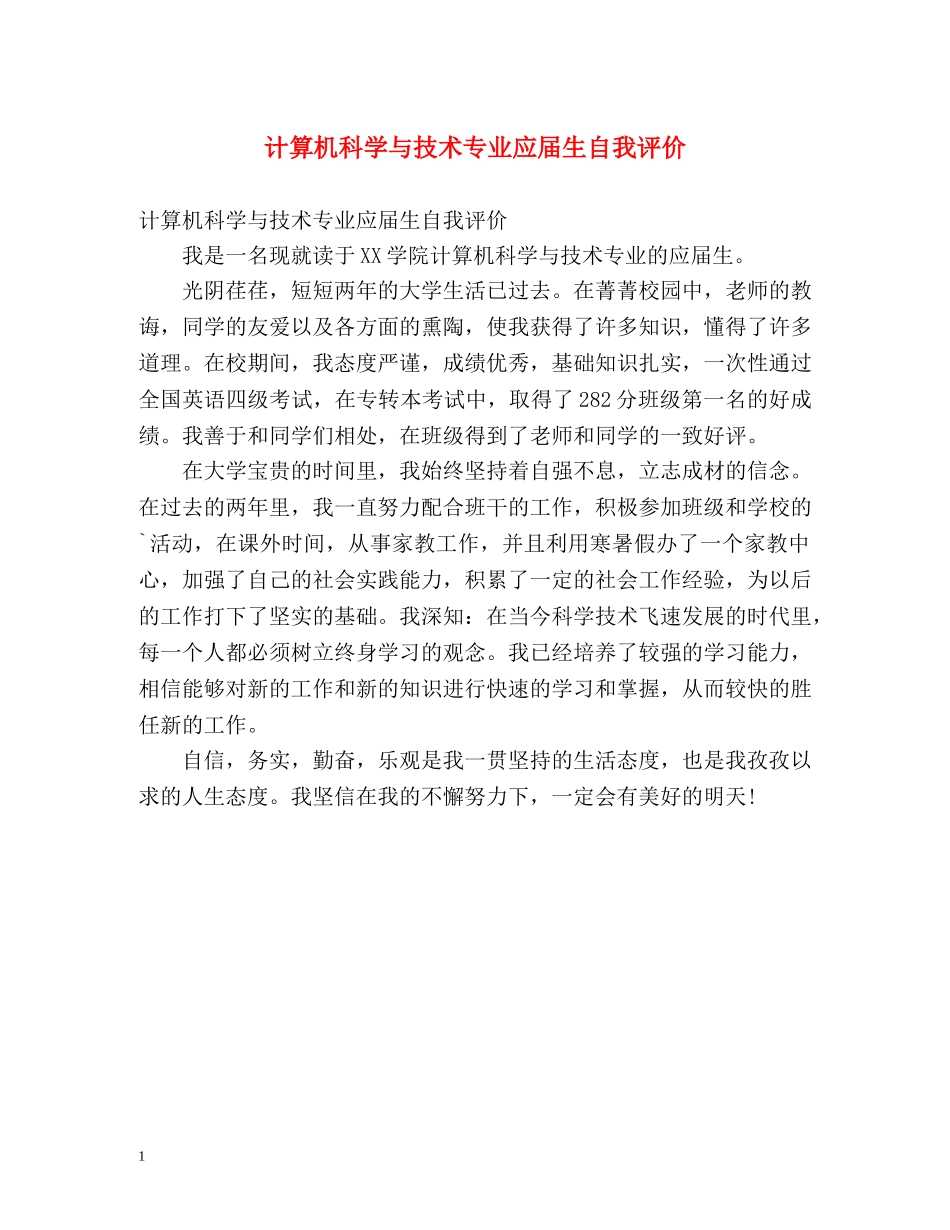 计算机科学与技术专业应届生自我评价 _第1页
