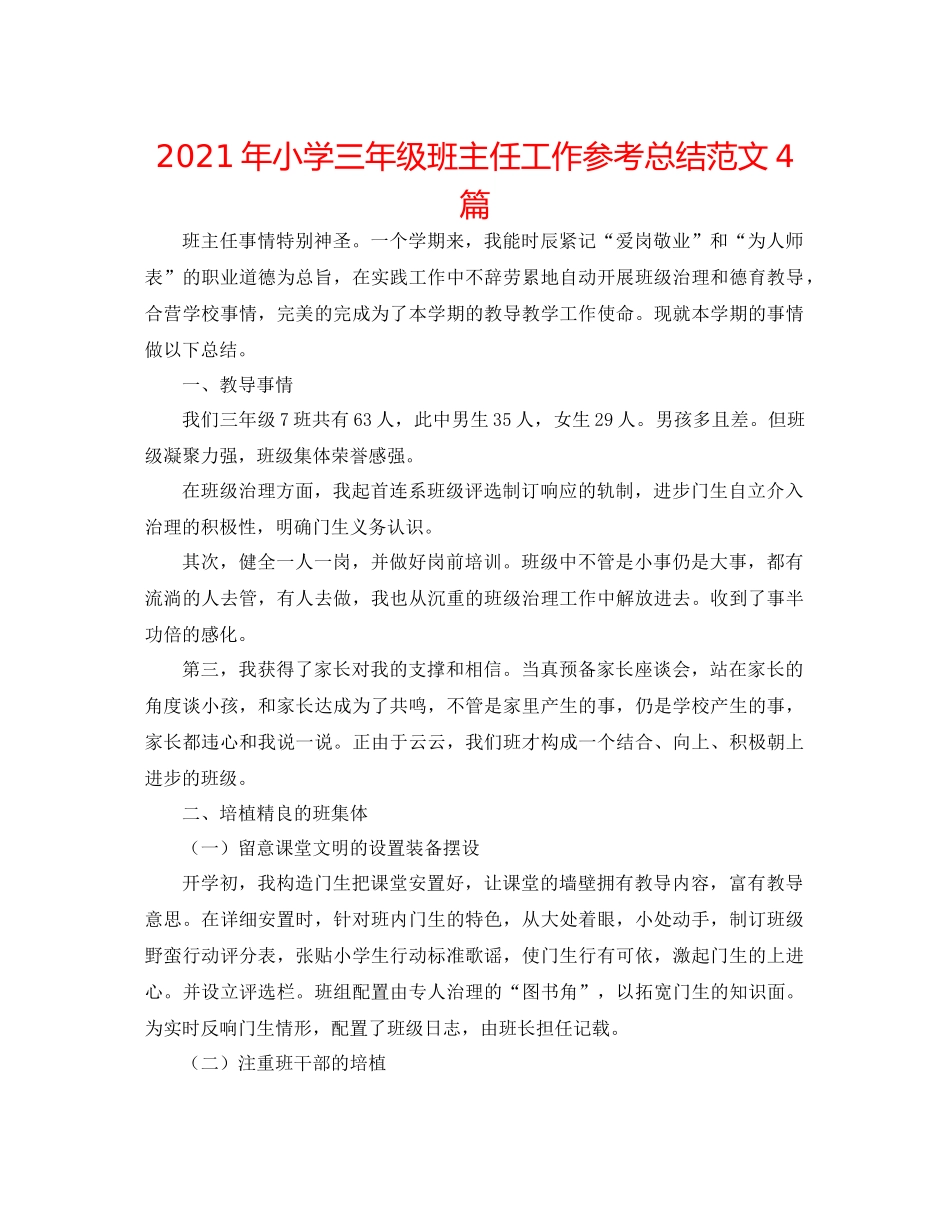 2021年小学三年级班主任工作参考总结范文4篇_第1页