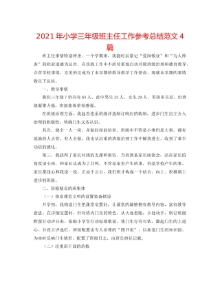 2021年小学三年级班主任工作参考总结范文4篇