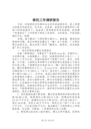 移民工作调研报告