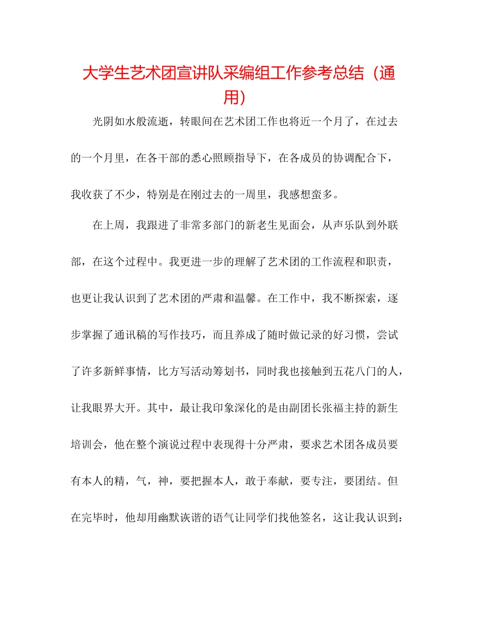 大学生艺术团宣讲队采编组工作参考总结（通用）_第1页