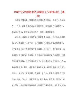 大学生艺术团宣讲队采编组工作参考总结（通用）