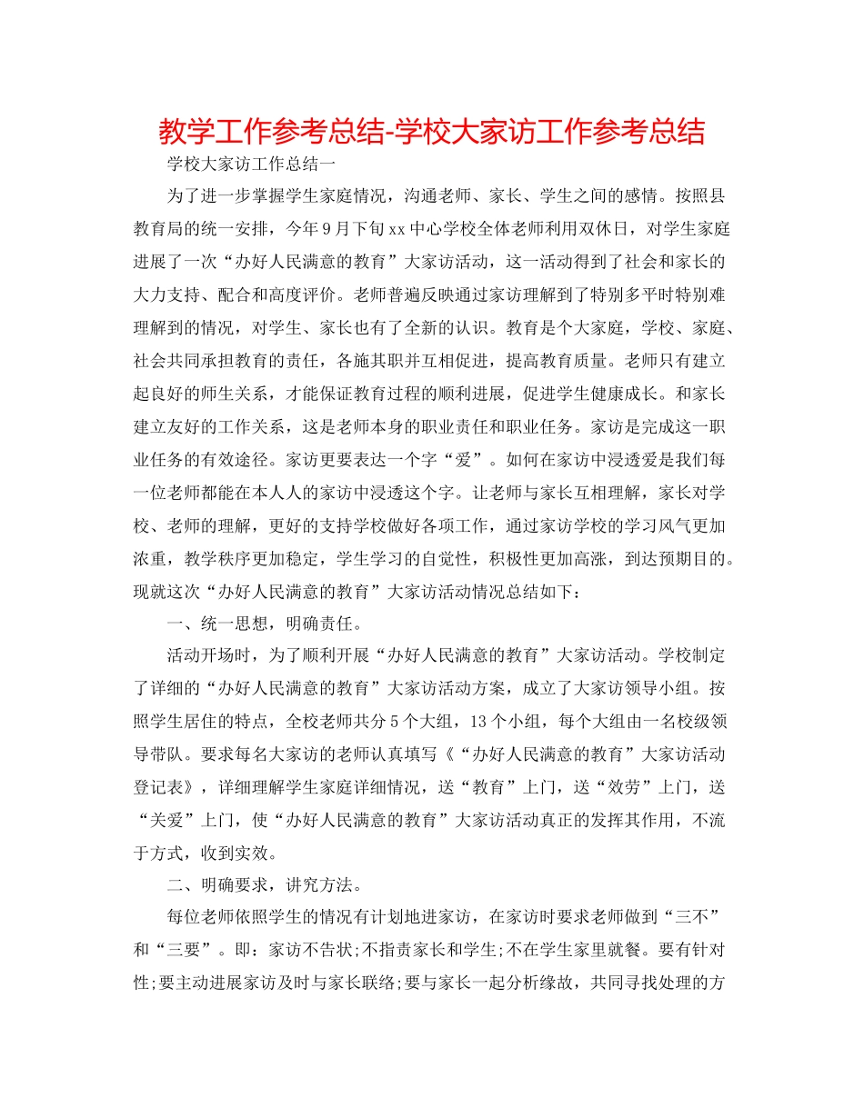 教学工作参考总结学校大家访工作参考总结_第1页