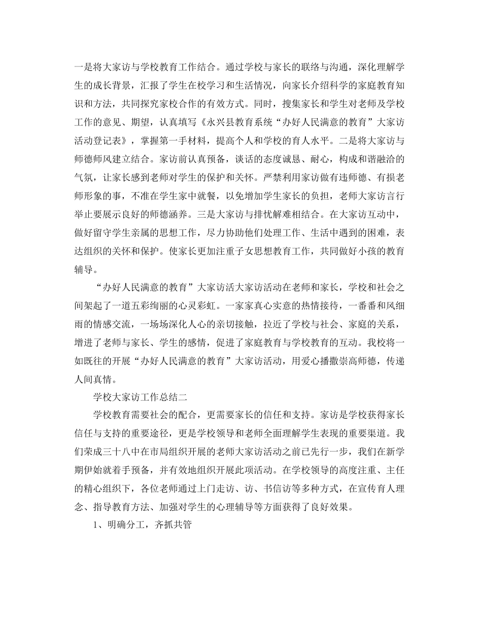 教学工作参考总结学校大家访工作参考总结_第3页
