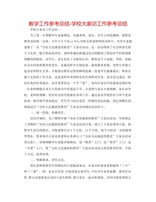 教学工作参考总结学校大家访工作参考总结