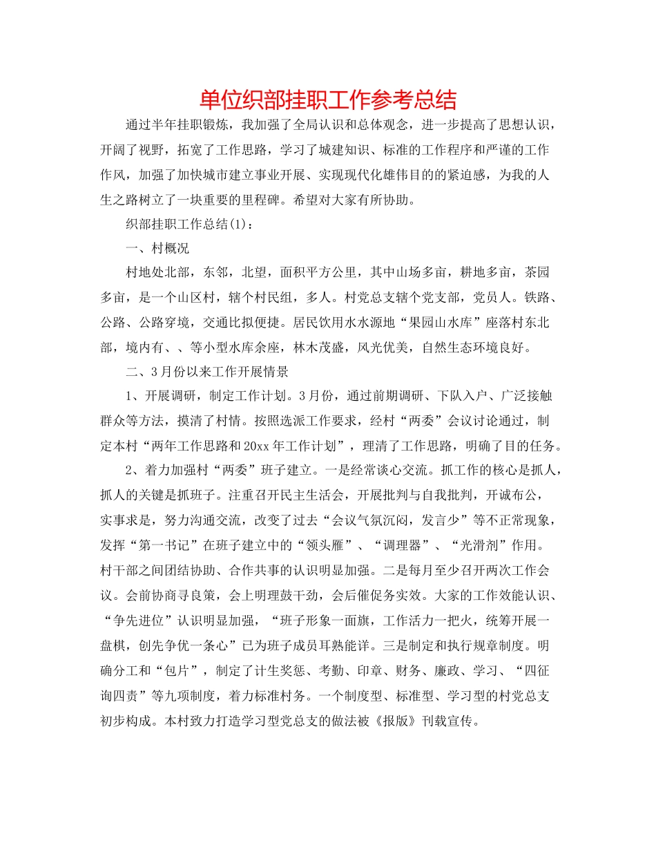 单位织部挂职工作参考总结_第1页