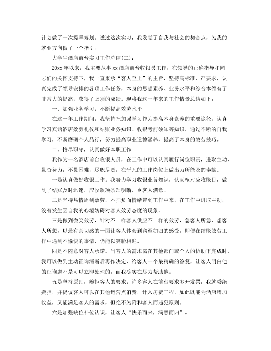 大学生酒店前台实习工作参考总结_第3页
