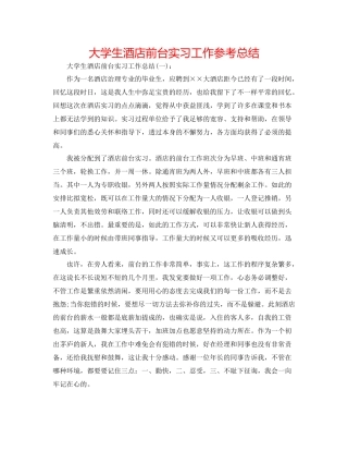 大学生酒店前台实习工作参考总结