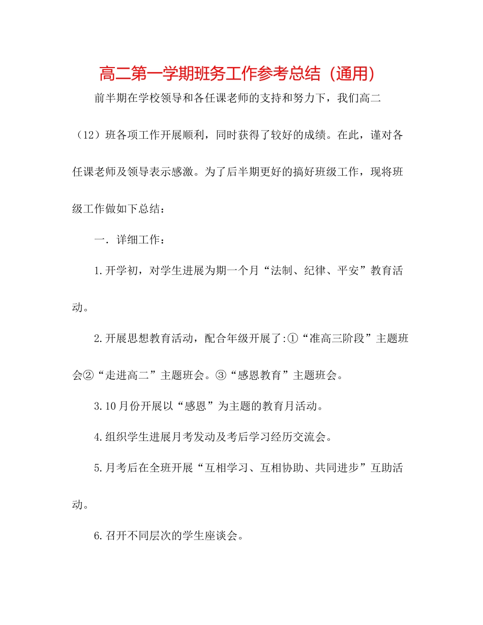 高二第一学期班务工作参考总结（通用）_第1页