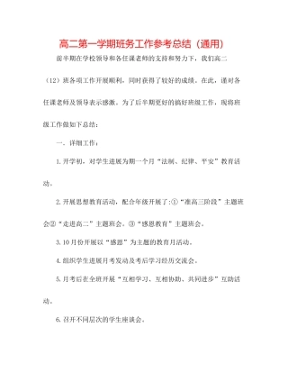 高二第一学期班务工作参考总结（通用）