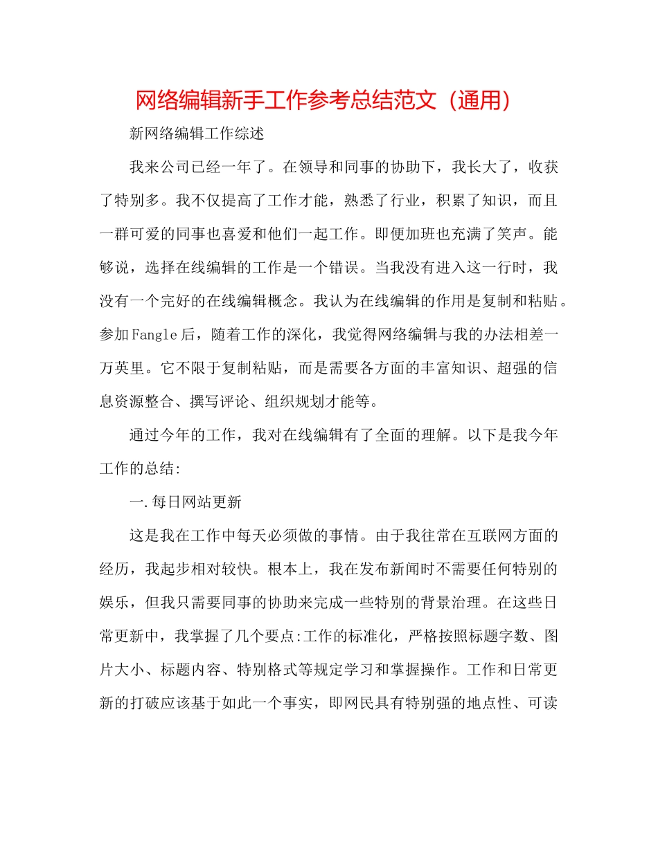 网络编辑新手工作参考总结范文（通用）_第1页