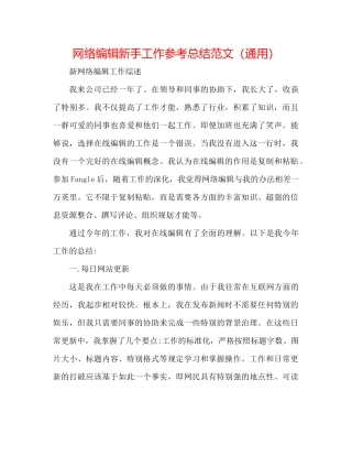 网络编辑新手工作参考总结范文（通用）