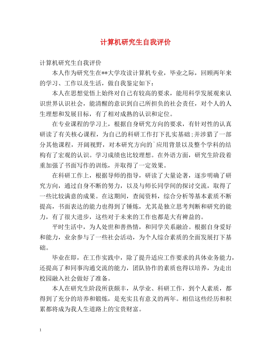 计算机研究生自我评价 _第1页