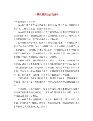 计算机研究生自我评价 