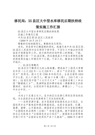 移民局：XX县区大中型水库移民后期扶持政策实施工作汇报