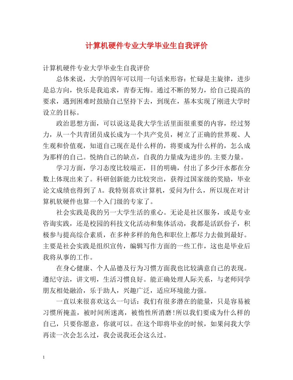 计算机硬件专业大学毕业生自我评价 _第1页