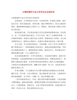 计算机硬件专业大学毕业生自我评价 