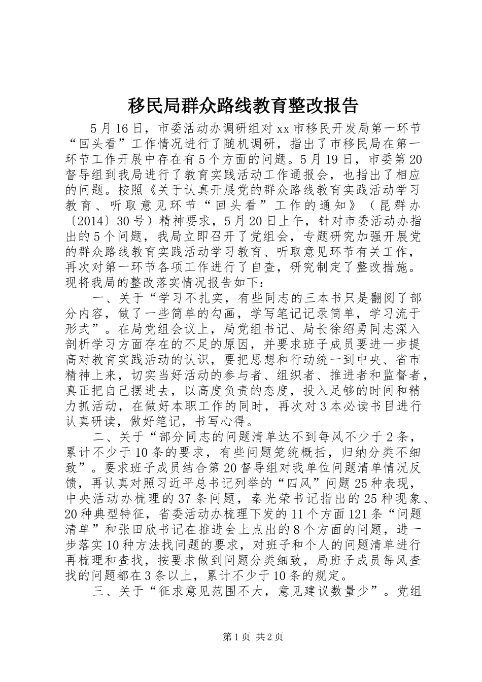 移民局群众路线教育整改报告_第1页