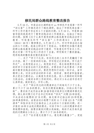 移民局群众路线教育整改报告