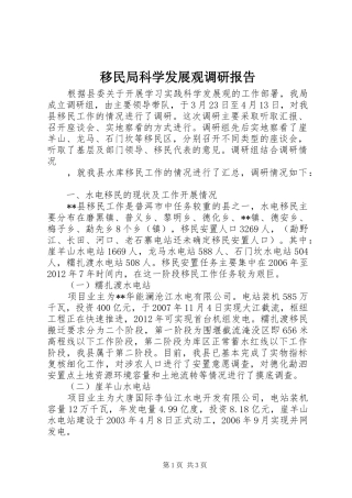 移民局科学发展观调研报告