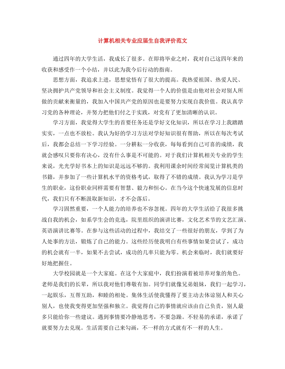 计算机相关专业应届生自我评价范文 _第1页