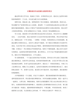 计算机相关专业应届生自我评价范文 