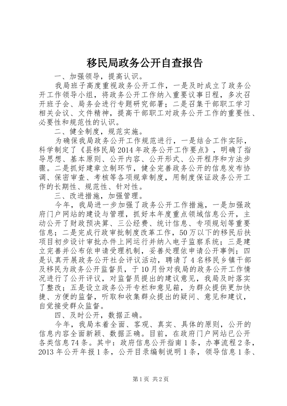 移民局政务公开自查报告_第1页